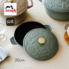 【50周年記念】STAUB×mina perhonen ホットプレートオーシャン ラウンド 20cm ユーカリ / リネン ストウブ ミナ ペルホネン コラボレーション hotplate ocean 特別企画 公式 数量限定