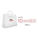 【福袋 *12/24までに発送】2026 ラッキーバッグ ストウブ100-3 ストウブ セラミック 福袋| STAUB ストーブ ディッシュ 福袋 Lucky Bag お楽しみ袋 特別セット