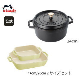 【期間限定セット】【公式】 STAUB ピコ・ココット ラウンド 24cm ブラック ＆レクタンギュラーディッシュ 2サイズ マカロングリーン 特別セット ストウブ ピコ ココット ストーブ 鋳物 ホーロー鍋 ih対応国内正規品 オーブン ストウブ鍋 両手鍋 深型 4~6人用