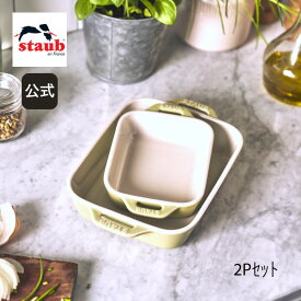 【公式】 ストウブ セラミック レクタンギュラーディッシュ 14cm 20cm 2サイズセット マカロングリーン STAUB | ストーブ ストゥブ 耐熱皿 耐熱容器 オーブン 電子レンジ 冷凍 冷蔵 対応 父の日 母の日 内祝い 結婚祝い 出産祝い ギフト 送料無料 敬老の日