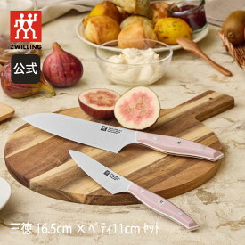 【公式】 ツヴィリング ツヴィリング Fit 2 ペティナイフ 11 cm × 三徳包丁16.5 cm セット | ZWILLING J.A. HENCKELS 包丁 ナイフ キッチン用品 キッチン用具 キッチンツール 調理器具 父の日 母の日 内祝い 結婚祝い 出産祝い ギフト プレゼント 送料無料 贈り物 贈呈