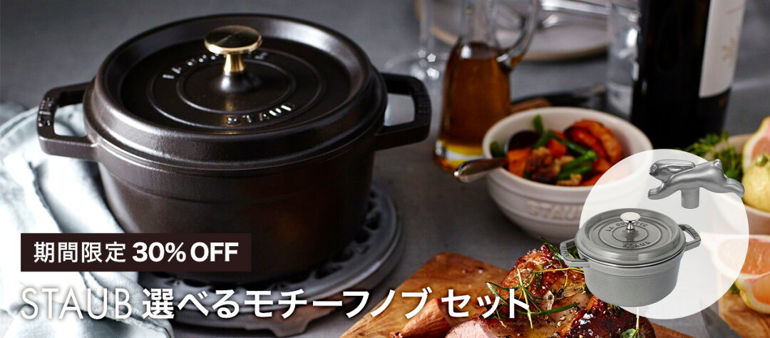 STAUBごはんのある暮らし