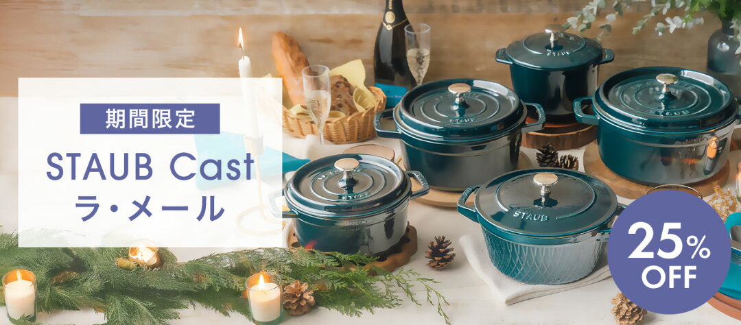 STAUBごはんのある暮らし