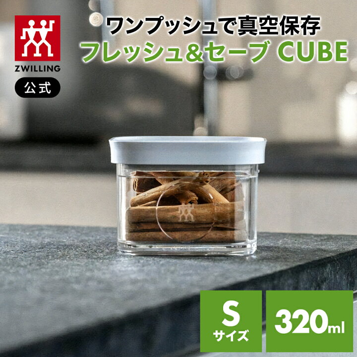 楽天市場】【公式】 フレッシュ＆セーブ CUBE ボックス S ツヴィリング 