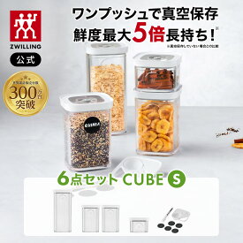 【公式】 フレッシュ＆セーブ CUBE ボックスセットS6点 ツヴィリング キューブ 真空保存 保存容器 食品保存 常温保存 コンテナ 乾物 湿気防止 酸化防止 真空 密閉 父の日 母の日 内祝い 結婚祝い 出産祝い ギフト 敬老の日 贈り物 贈物 贈答品 送料無料