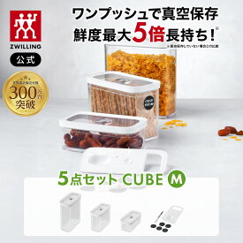 【公式】 フレッシュ＆セーブ CUBE ボックスセットM5点 ツヴィリング キューブ 真空保存 保存容器 食品保存 常温保存 コンテナ 乾物 湿気防止 酸化防止 真空 密閉 父の日 母の日 内祝い 結婚祝い 出産祝い ギフト 敬老の日 贈り物 贈物 贈答品 送料無料
