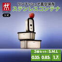 【公式】*ポンプ別売り* フレッシュ＆セーブ 真空ステンレスコンテナ セット SML | ツヴィリング 真空保存 真空保存容器 真空容器 保存容器 まとめ買い 作り置き 容器 密閉 耐熱容器 保存容器 父の日 母の日 内祝い 結婚祝い 出産祝い ギフト 敬老の日 贈り物 贈物