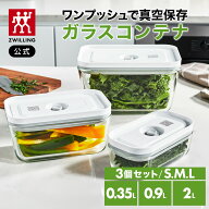 【公式】*ポンプ別売り* フレッシュ&セーブ 真空ガラスコンテナ 3サイズセット 真空保存 まとめ買い 作り…
