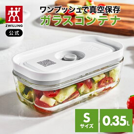 【公式】*ポンプ別売り* フレッシュ&セーブ 真空ガラスコンテナ Sサイズ 真空保存 まとめ買い 作り置き 容器 電子レンジ オーブン 密閉 耐熱ガラス 保存容器 父の日 母の日 内祝い 結婚祝い 出産祝い ギフト 敬老の日 贈り物 贈物