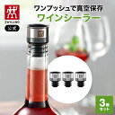 【公式】*ポンプ別売り* フレッシュ&セーブ ワインシーラー3個セット 保存容器 食品保存 常温保存 コンテナ 乾物 湿気…