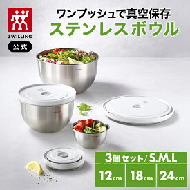 【公式】*ポンプ別売り* フレッシュ&セーブ 真空保存ステンレスボウルセット SML │ 真空保存 まとめ買い 作り置き 容器 保存容器