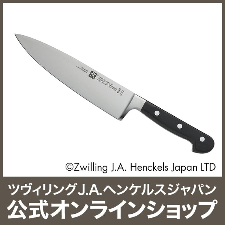 楽天市場】【公式】 ツヴィリング プロフェッショナルS シェフナイフ