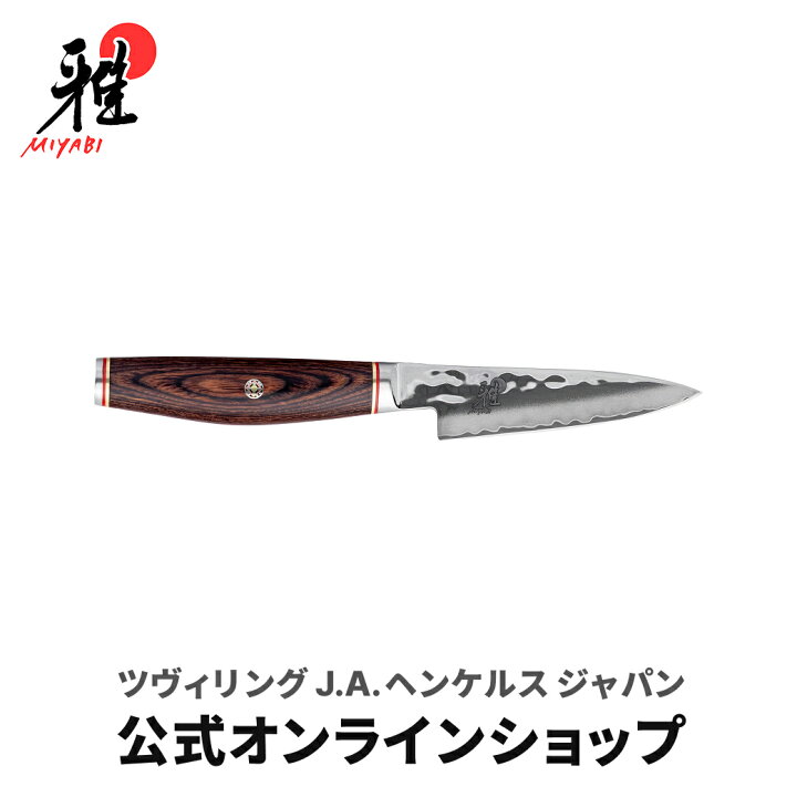 楽天市場】【公式】*一色仕様ロゴ* MIYABI 雅 6000MCT 小刀 9cm | 包丁 