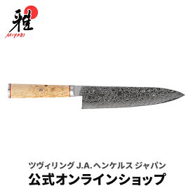 【公式】 *一色仕様ロゴ* MIYABI 雅 5000MCD 牛刀 20cm | ダマスカス ツヴィリング J.A. ヘンケルス ヘンケル 包丁 ナイフ シェフナイフ 万能包丁 洋包丁 肉 切れる カービングナイフ