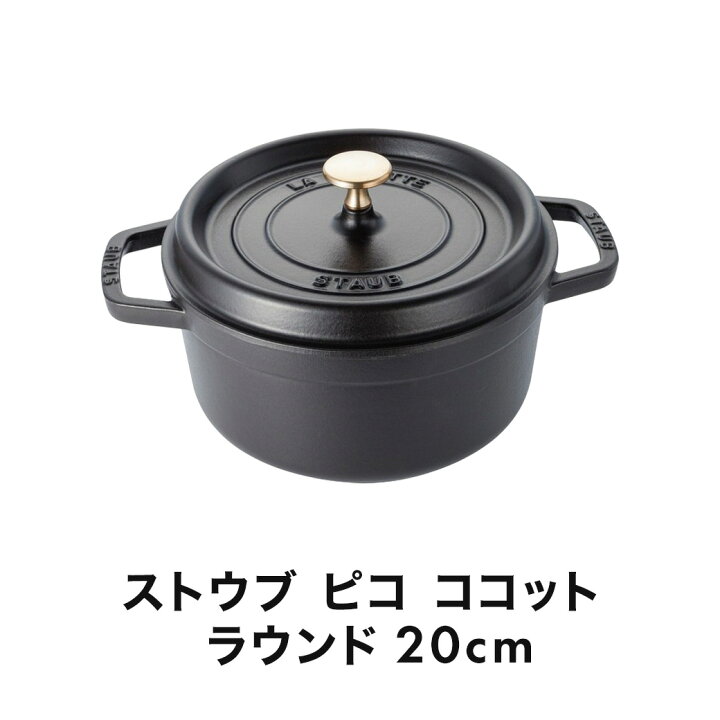 楽天市場】【公式限定セット】 STAUB ピコ・ココット ラウンド 20cm 