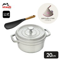 【公式限定セット】 STAUB ピコ・ココット ラウンド 20cm カンパーニュ ＆ マルチスプーン ※ノブミトン …