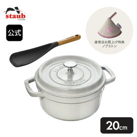 【公式限定セット】 STAUB ピコ・ココット ラウンド 20cm カンパーニュ ＆ マルチスプーン ※ノブミトン ソルベローズギフト対象 生涯保証 | ストーブ ストゥブ 鋳物 鍋 オーブン ガス火 IH ハロゲンヒーター シーズヒーター 対応 父の日 母の日 内祝い 結婚祝い 出産祝い