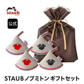 【公式】STAUB ストウブ ノブミトン ギフトセット |ストーブ ストゥブ 鍋敷き 鍋しき 鍋つかみ ミトン 父の日 母の日 内祝い 結婚祝い 出産祝い ギフト 送料無料 敬老の日 プレゼント クリスマス クリスマスプレゼント 誕生日プレゼント 贈り物 おくりもの