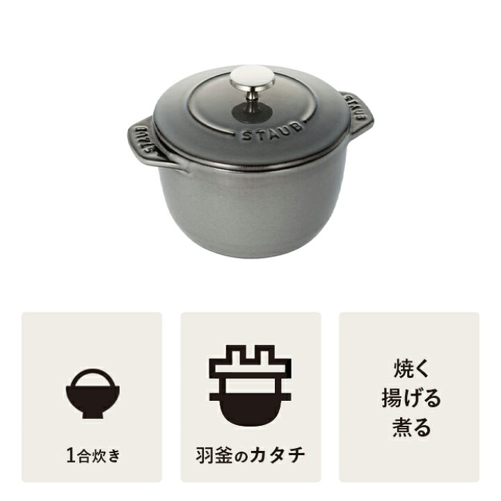 楽天市場】【公式】 STAUB ラ・ココット de GOHAN Sサイズ グレー  