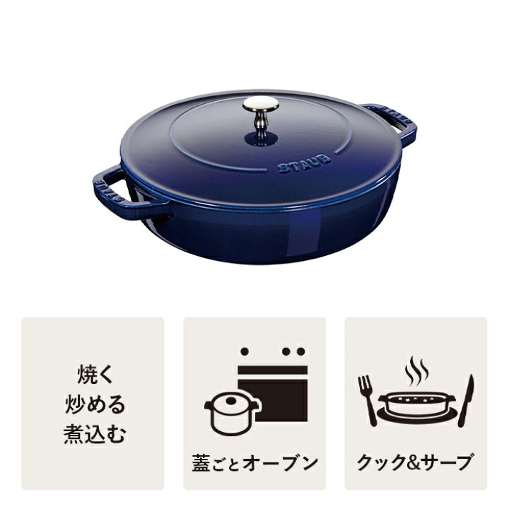 楽天市場】【公式】 STAUB ブレイザー ソテーパン 24cm グランブルー 