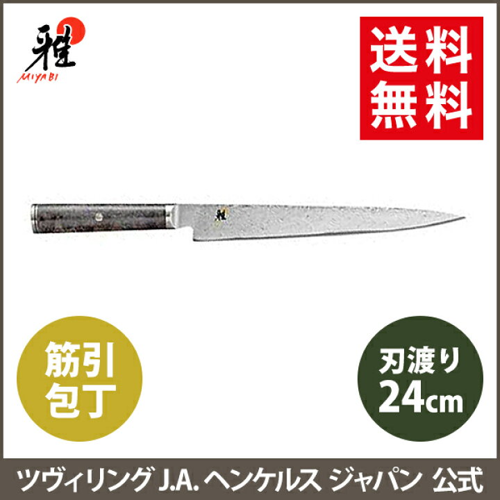楽天市場】【公式】MIYABI 雅 5000MCD67 筋引包丁 24cm |ツヴィリング  