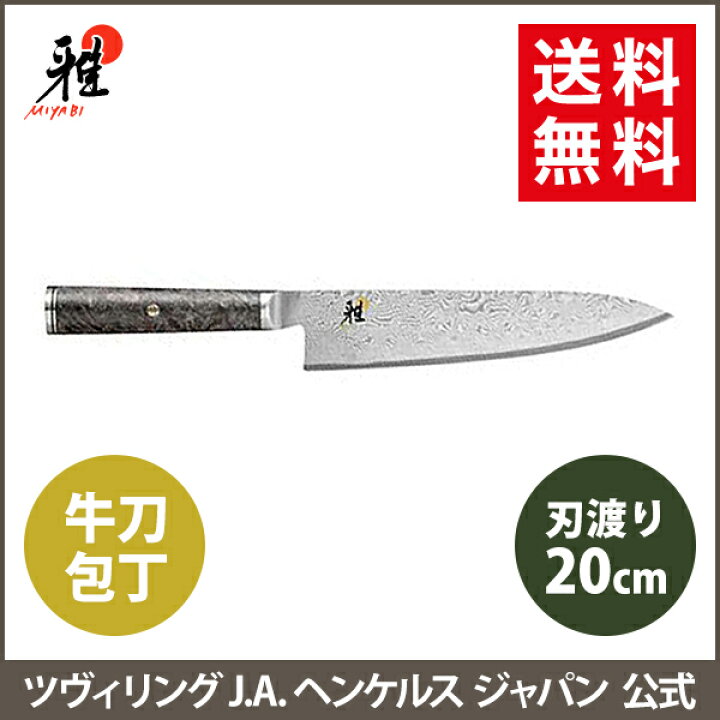 楽天市場】【公式】MIYABI 雅 5000MCD67 牛刀 20cm |ダマスカス 