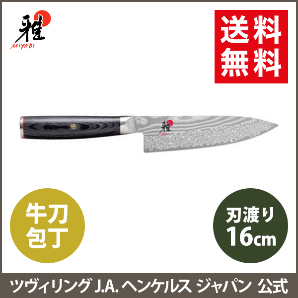 楽天市場】【公式】MIYABI 雅 5000FC-D 牛刀 16cm| ツヴィリング J.A. 