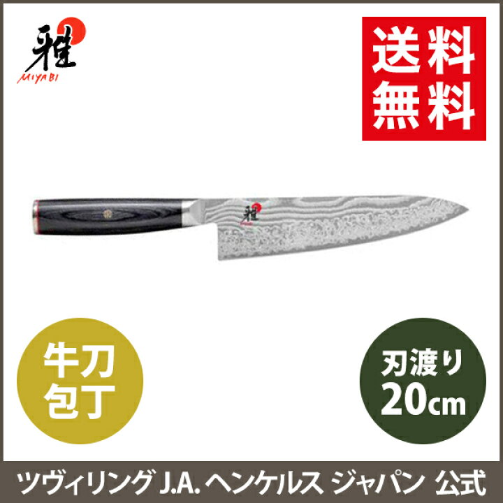 楽天市場】【公式】MIYABI 雅 5000FC-D 牛刀 20cm| ツヴィリング J.A. 