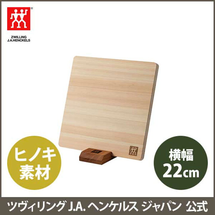 楽天市場】【期間限定・特別価格】【公式】 ZWILLING ツヴィリング カッティングボード 220×220×15mm| 木製 まな板 まないた 木 ひのき 檜 ヒノキ ヘンケル キッチン用品 調理道具 台所用品 キッチン雑貨 日本製 カッティング ボード まな板立て セット : ZWILLING J.A. ... 楽天市場】【期間限定・特別価格】【公式】 ZWILLING ツヴィリング カッティングボード 220×220×15mm| 木製 まな板 まないた 木 ひのき 檜 ヒノキ ヘンケル キッチン用品 調理道具 台所用品 キッチン雑貨 日本製 カッティング ボード まな板立て セット : ZWILLING J.A. ...