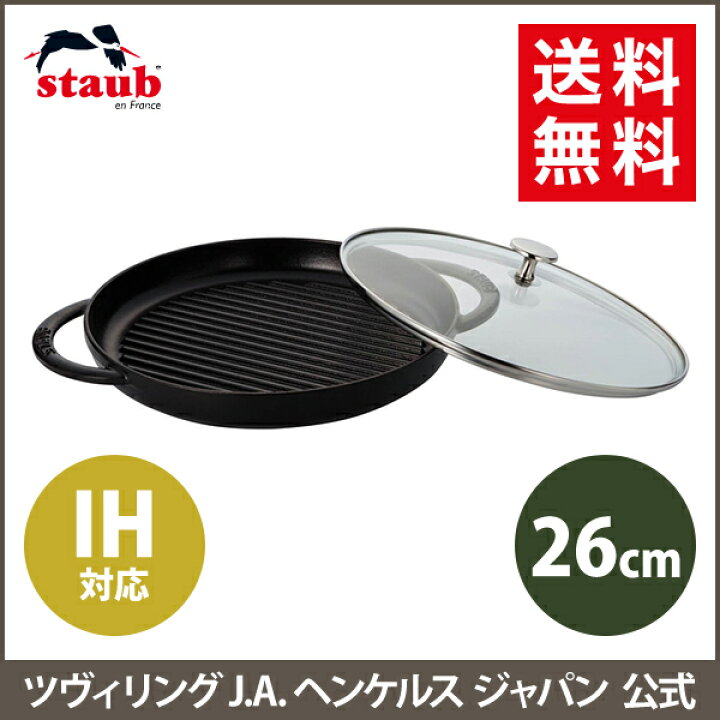 楽天市場】【公式】STAUB スチーム＆グリル 26cm ブラック| ストウブ  