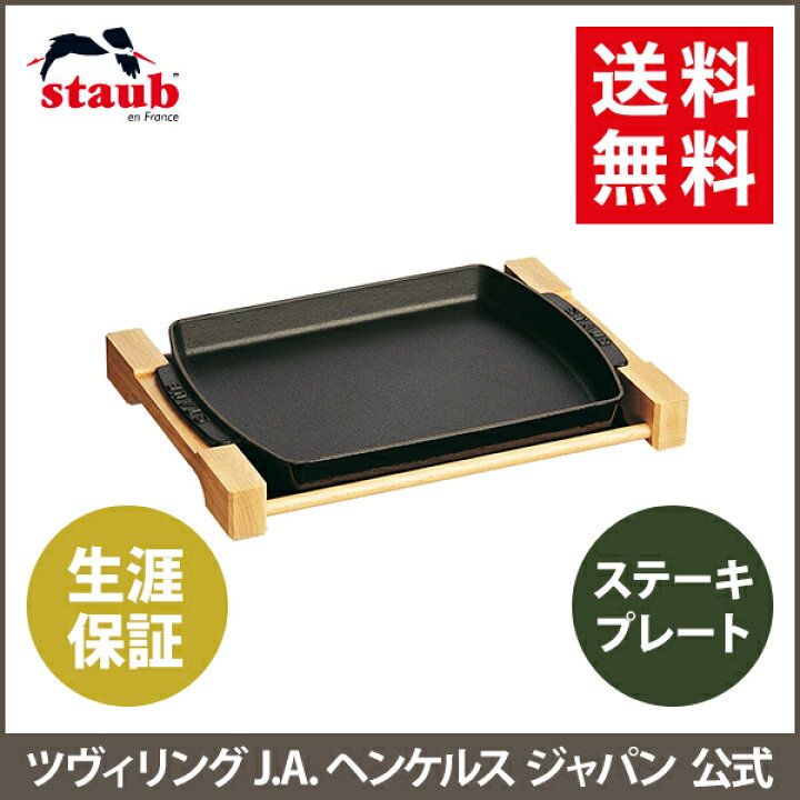 楽天市場】【公式】 STAUB ステーキプレート |STAUB ストウブ キッチン 