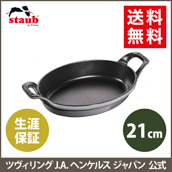 楽天市場】【公式】 STAUB オーバルスタッカブルディッシュ 21cm 