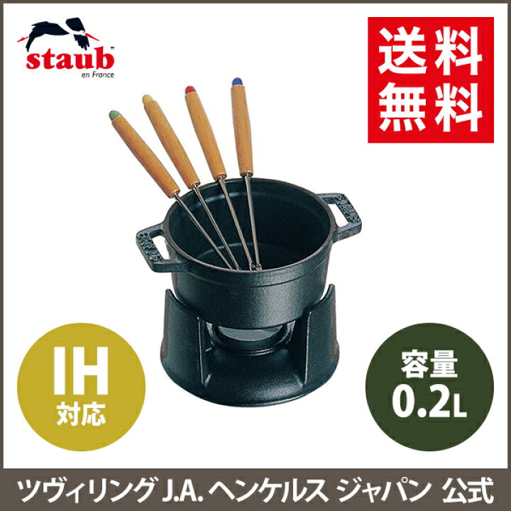 楽天市場】【公式】 STAUB ミニチョコレートフォンデュセット ブラック 