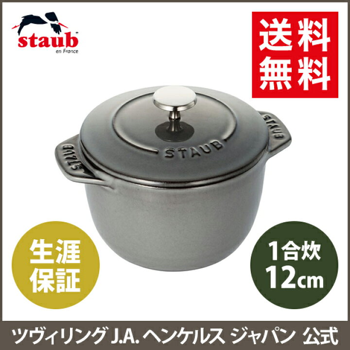 楽天市場】【公式】 STAUB ラ・ココット de GOHAN Sサイズ グレー 