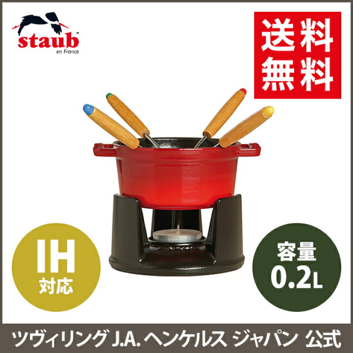 楽天市場】【公式】 STAUB ミニチョコレートフォンデュセット チェリー 