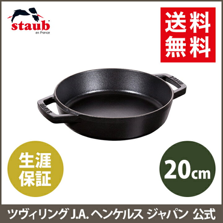 楽天市場】【公式】 STAUB 両手フライパン ラウンド20cm ブラック 