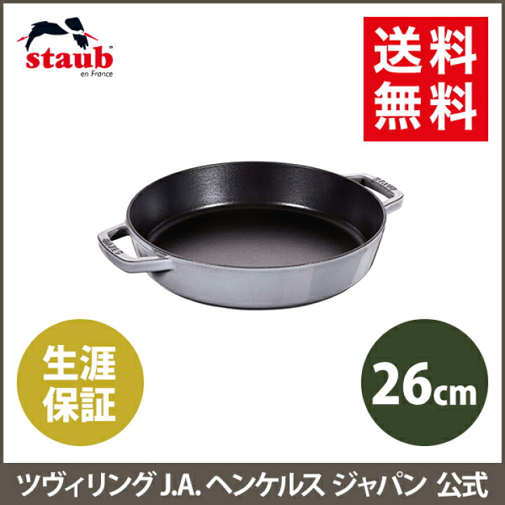 楽天市場】【公式】 STAUB 両手フライパン ラウンド26cm グレー  