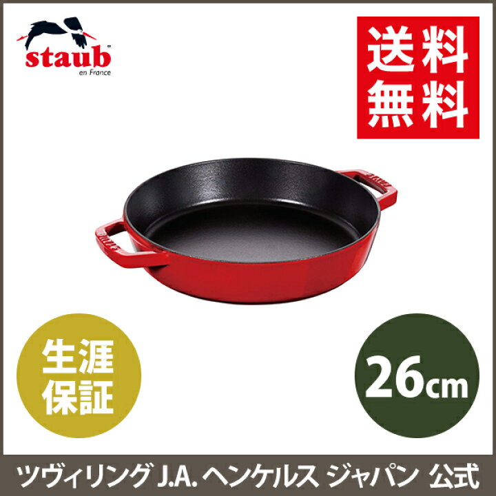 楽天市場】【公式】 STAUB 両手フライパン ラウンド26cm 