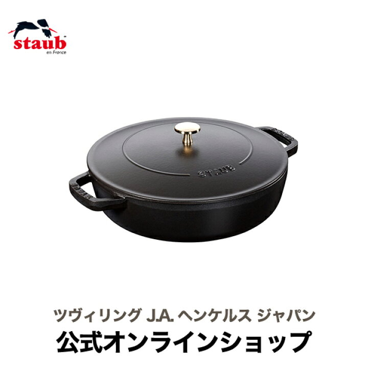楽天市場】【公式】 STAUB ブレイザー ソテーパン 24cm ブラック  