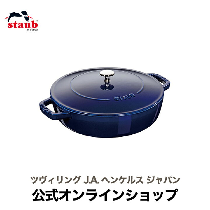 楽天市場】【公式】 STAUB ブレイザー ソテーパン 24cm グランブルー 