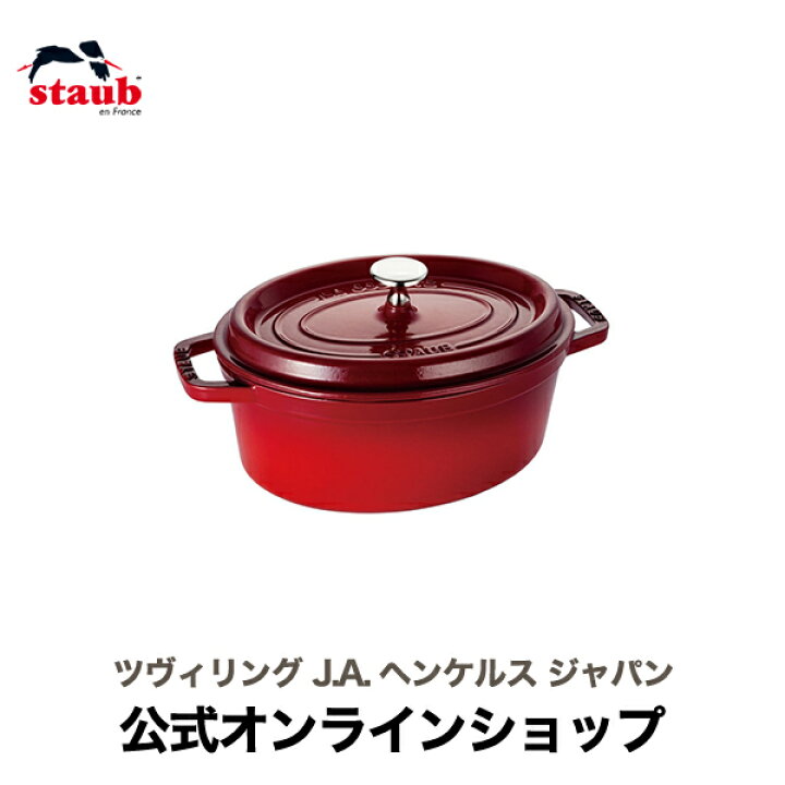 楽天市場】【公式】 STAUB ピコ・ココット オーバル 17cm チェリー 
