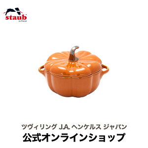 【公式】 ストウブ セラミック パンプキンココット パンプキン ココット シナモン 12cm STAUB | ストーブ ストゥブ オーブン 対応 キッチンツール 父の日 母の日 内祝い 結婚祝い 出産祝い ギフ