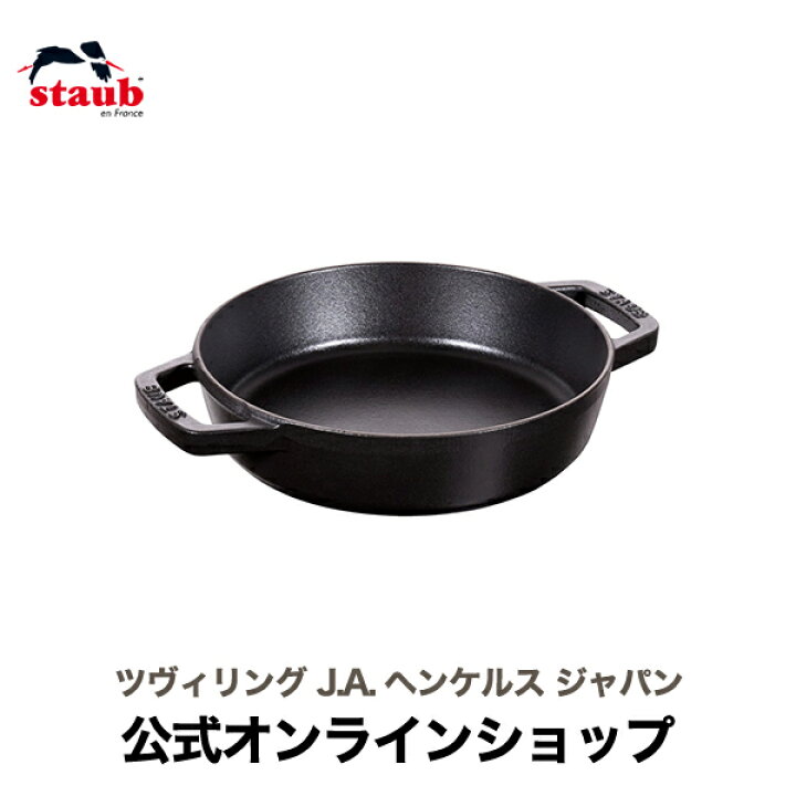 楽天市場】【公式】 STAUB 両手フライパン ラウンド20cm ブラック 