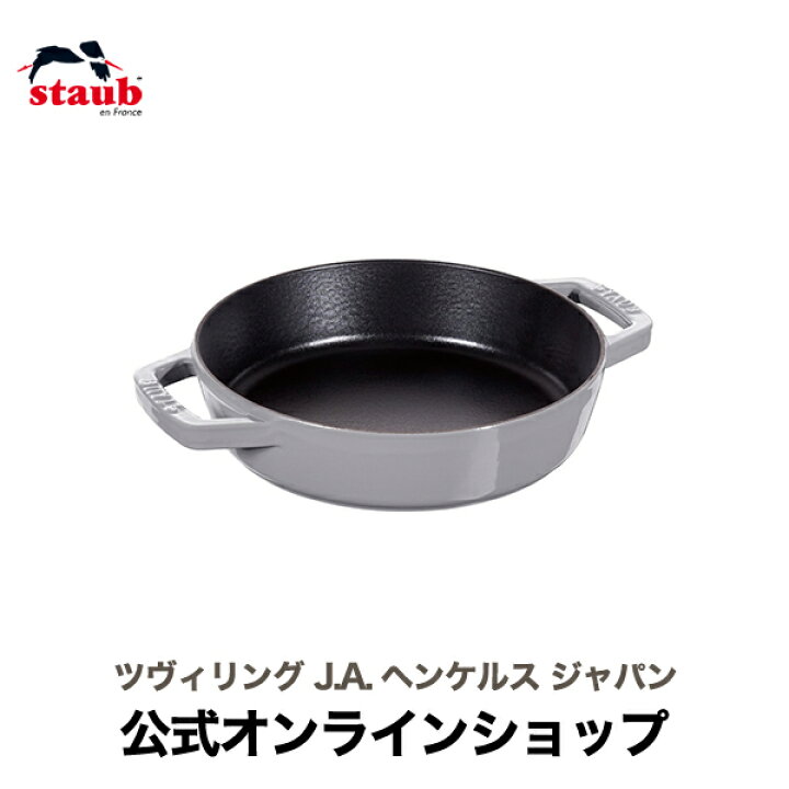 楽天市場】【公式】 STAUB 両手フライパン ラウンド20cm グレー 