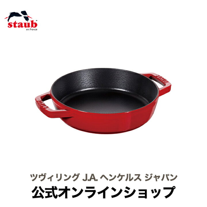 楽天市場】【公式】 STAUB 両手フライパン ラウンド20cm チェリー 