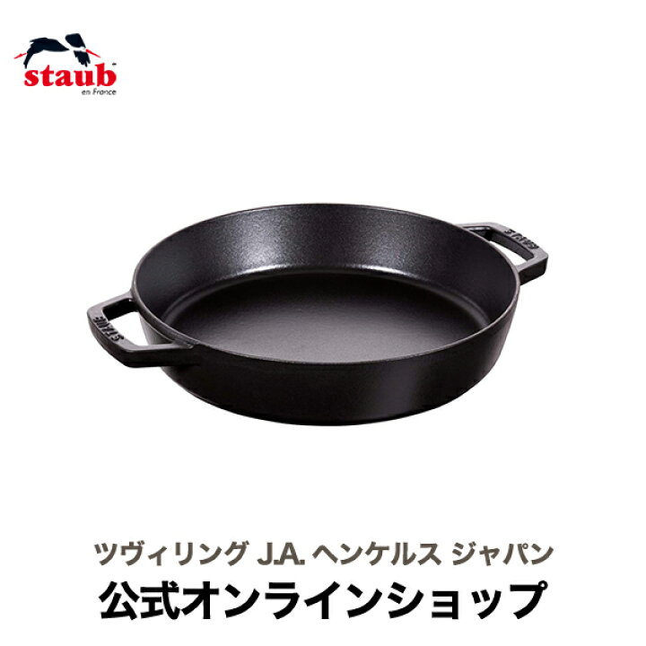楽天市場】【公式】 STAUB 両手フライパン ラウンド26cm ブラック 