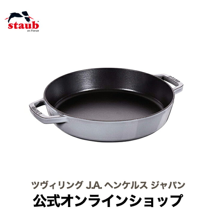 楽天市場】【公式】 STAUB 両手フライパン ラウンド26cm グレー 