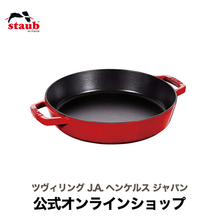 楽天市場】【公式】 STAUB 両手フライパン ラウンド26cm チェリー 