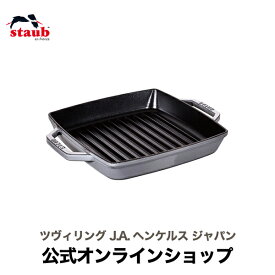 【公式】 STAUB ピュアグリル スクエア23cm グレー|ストウブ ステーキ グリルパン フライパン 焼き目 ih対応 ih ホーロー プレート 魚焼き 魚焼き器 保温 グリルプレート グリルトレー 魚焼きグリル BBQ