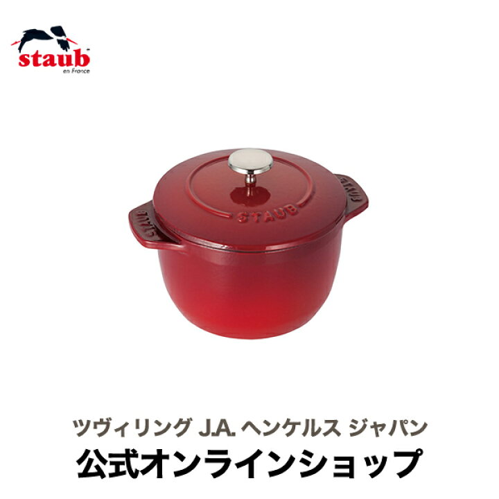 楽天市場】【公式】STAUB ラ・ココット de GOHAN Sサイズ チェリー 